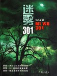 迷雾301