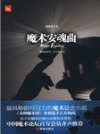 魔术安魂曲