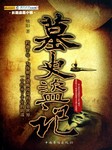 墓史盗记