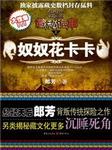 藏秘诡事：奴奴花卡卡