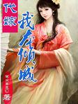 代嫁，我本倾城（第三部）