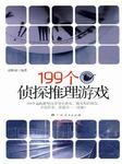 199个侦探推理游戏