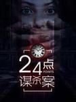 24点谋杀案