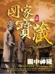 国家宝藏：关中神陵