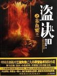 墓诀（一）：赤血蟾王
