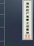 湘西赶尸鬼事：迎喜神