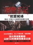 刑警手记：犯罪现场