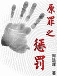 原罪之惩罚