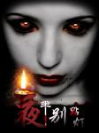 夜半别点灯