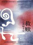救赎：心理师手记