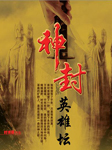 神封英雄坛
