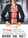 怨脂扣
