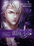 诡味娇女（第二部）
