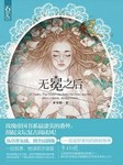 无冕之后（上部）