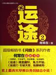 运途（二）