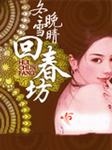 回春坊
