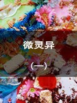微灵异（一）