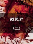 微灵异（二）