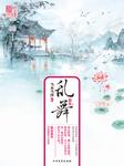 乱舞