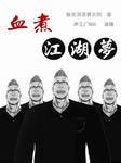 血煮江湖梦