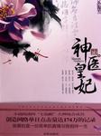 神医皇妃