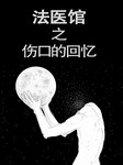 法医馆（三）：伤口的回忆