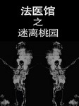 法医馆（七）：迷离桃园