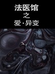 法医馆（八）：爱·异变