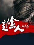 走阴人