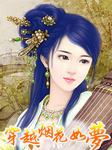 穿越烟花如梦