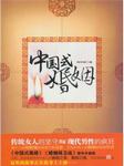 中国式婚姻