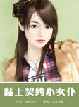 黏上契约小女仆