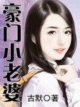 豪门小老婆