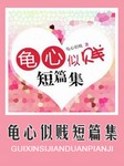 龟心似贱短篇集