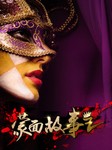 蒙面故事王