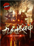 九死成神