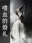 嗜血的婚礼