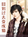 回到过去变成猫