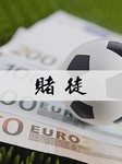 赌徒