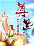 尊道