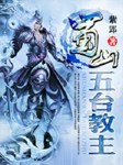 蜀山五台教主