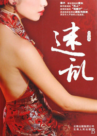 迷乱关系