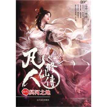 凡人修仙传-001-150集
