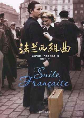 法兰西组曲二-小说法伊莱娜-内米洛夫斯基