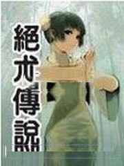 《绝术传说