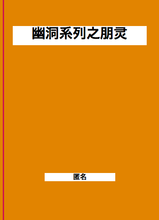 幽洞系列之朋灵