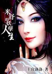 米舒的妖孽人生【051-080集】(小M)