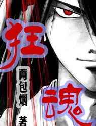 狂魂【141-160集】(七十)