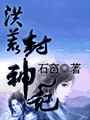 洪荒封神记【全集】(刘赋泰)