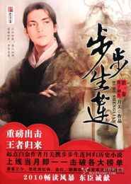步步生莲-一来【361-380集】(一来)